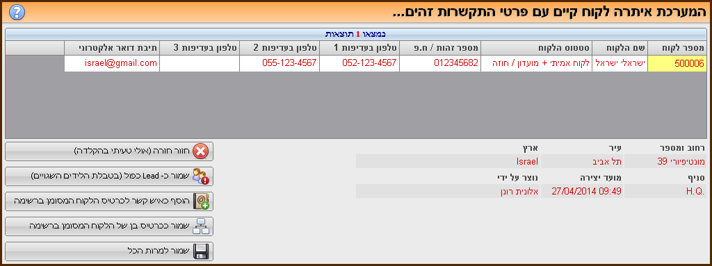 המערכת איתרה לקוח קיים